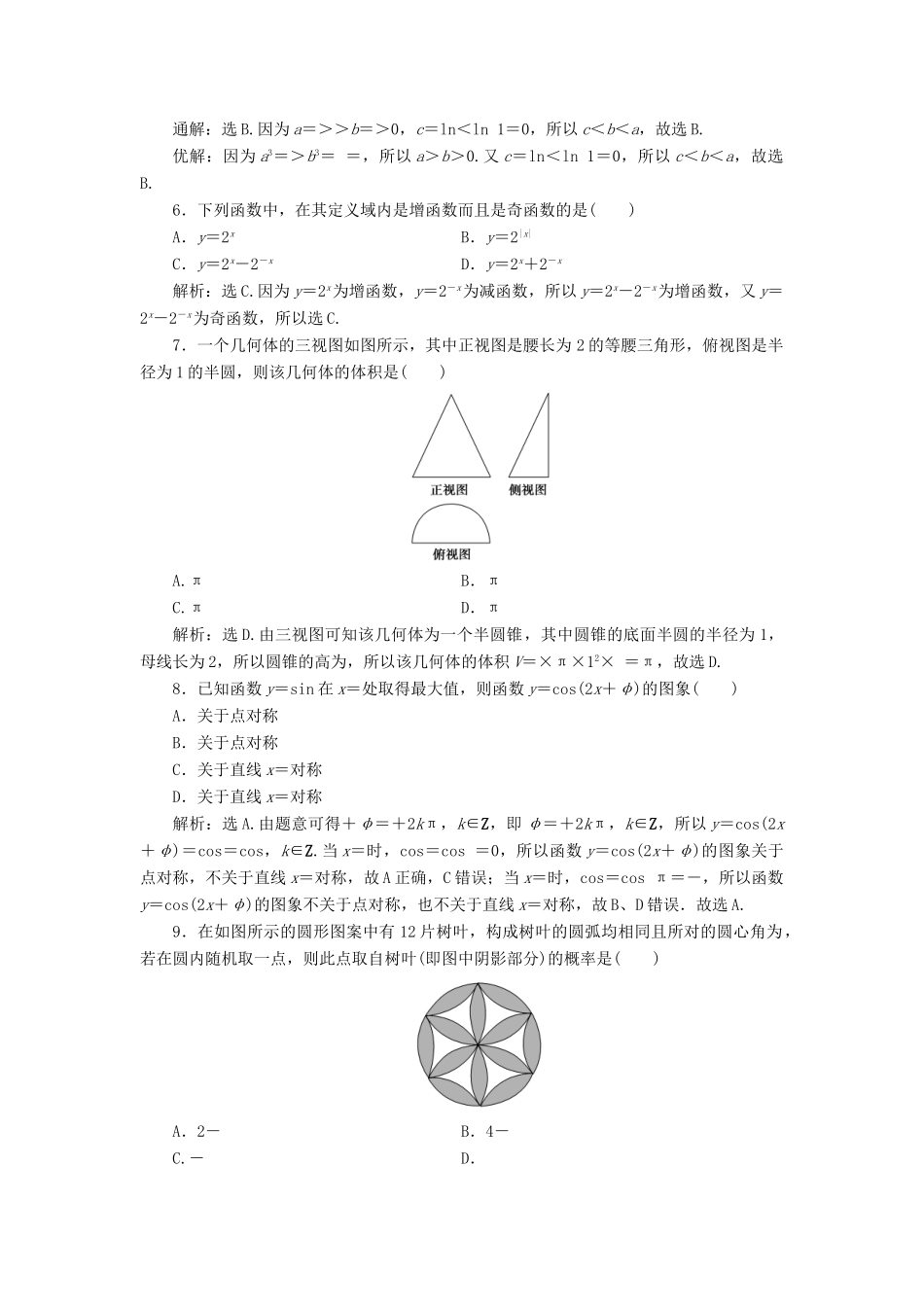 高考数学二轮专题复习 小题提速练（一）文-人教版高三全册数学试题_第2页