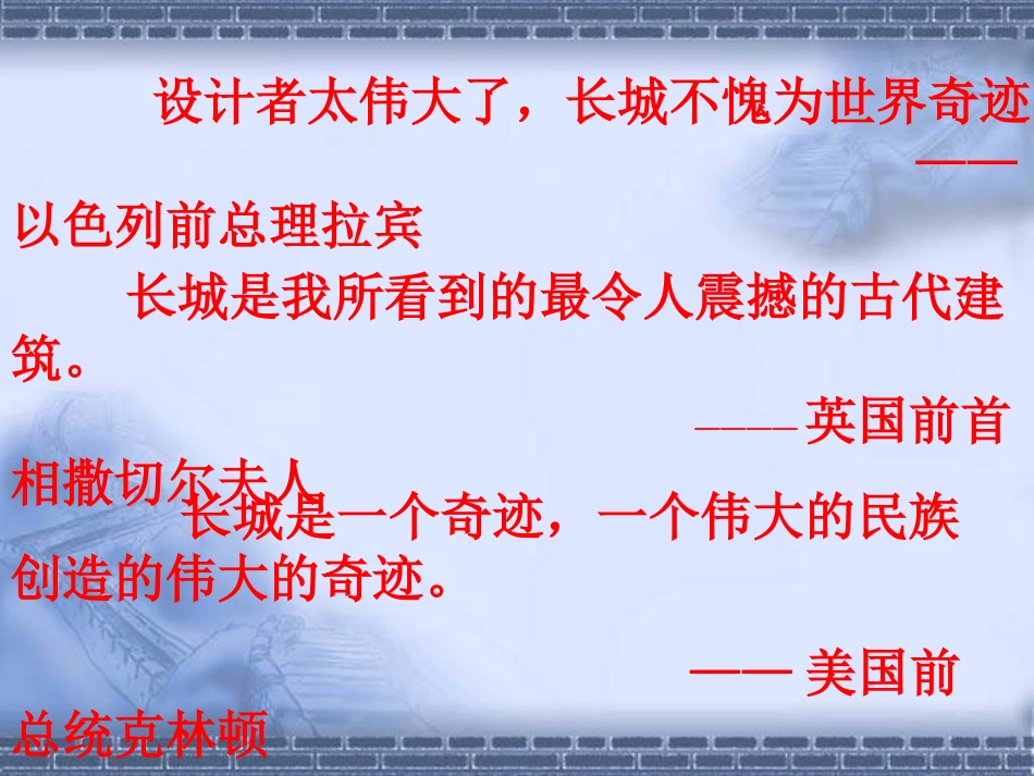 《长城》公开课PPT (2)_第2页