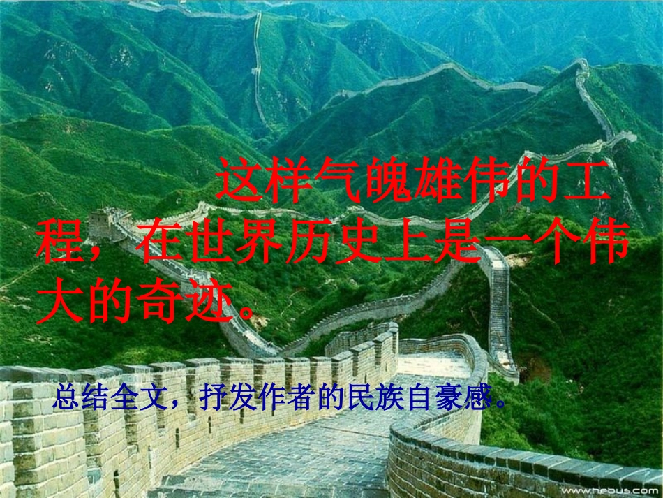 《长城》公开课PPT (2)_第3页