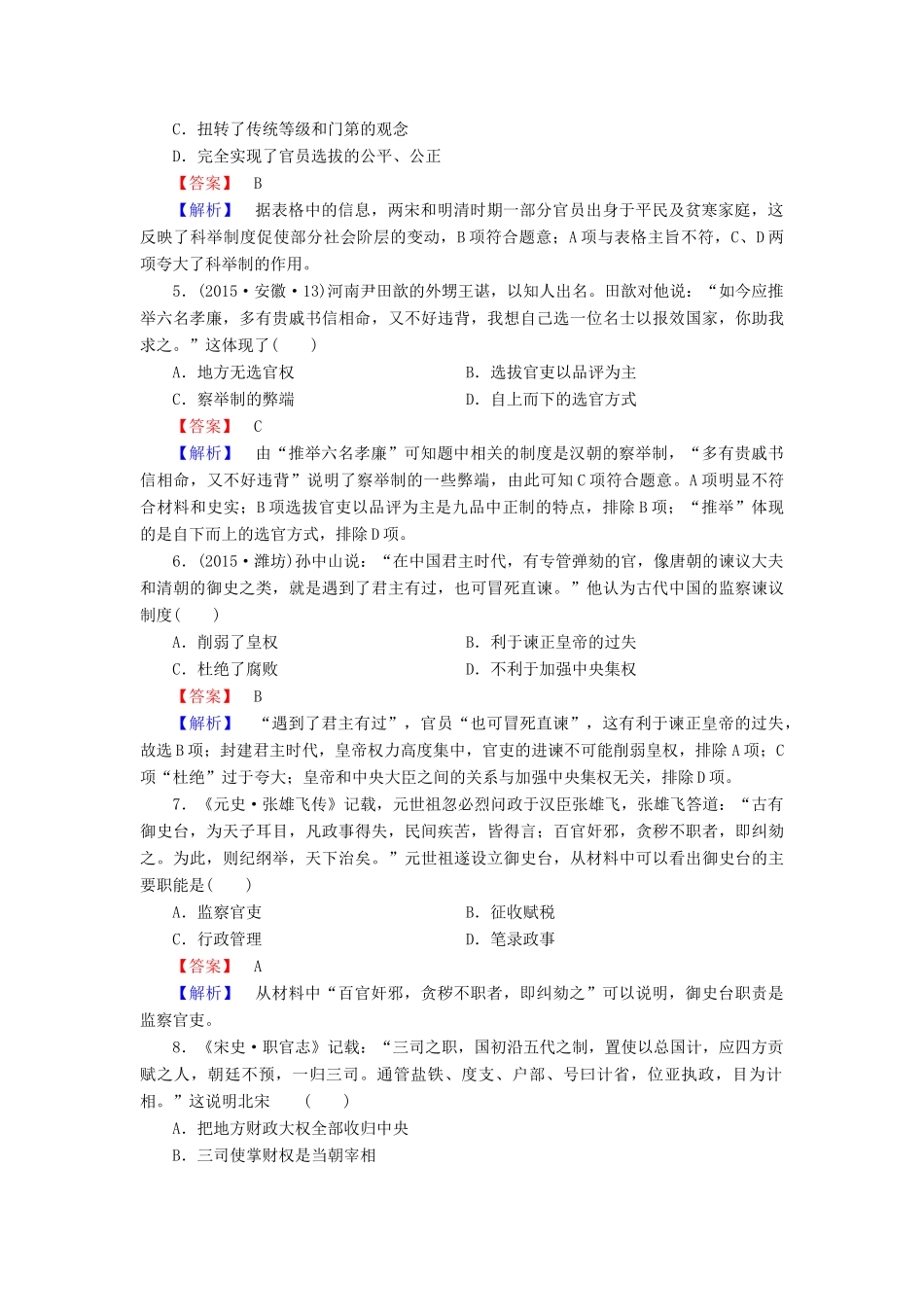 高中历史 专题1 第3课 君主专制政体的演进与强化同步练习 人民版必修1-人民版高一必修1历史试题_第2页