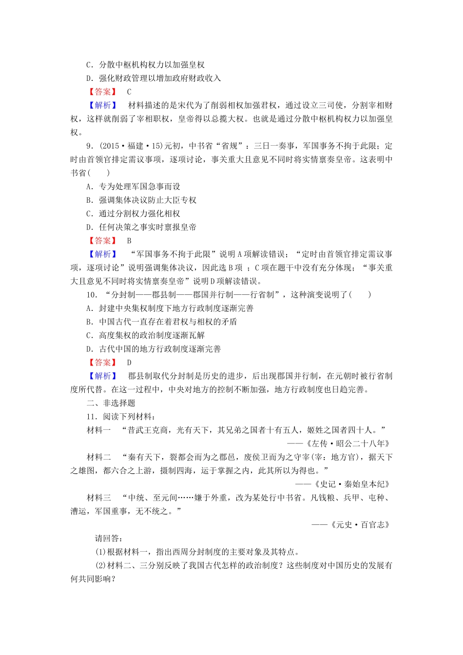 高中历史 专题1 第3课 君主专制政体的演进与强化同步练习 人民版必修1-人民版高一必修1历史试题_第3页