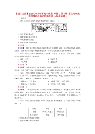 高中历史 专题1 第3课 君主专制政体的演进与强化同步练习 人民版必修1-人民版高一必修1历史试题