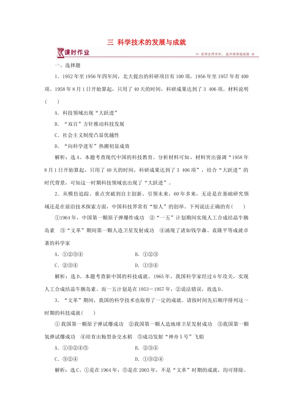 高中历史 专题五 现代中国的文化与科技 三 科学技术的发展与成就作业1 人民版必修3-人民版高一必修3历史试题_第1页