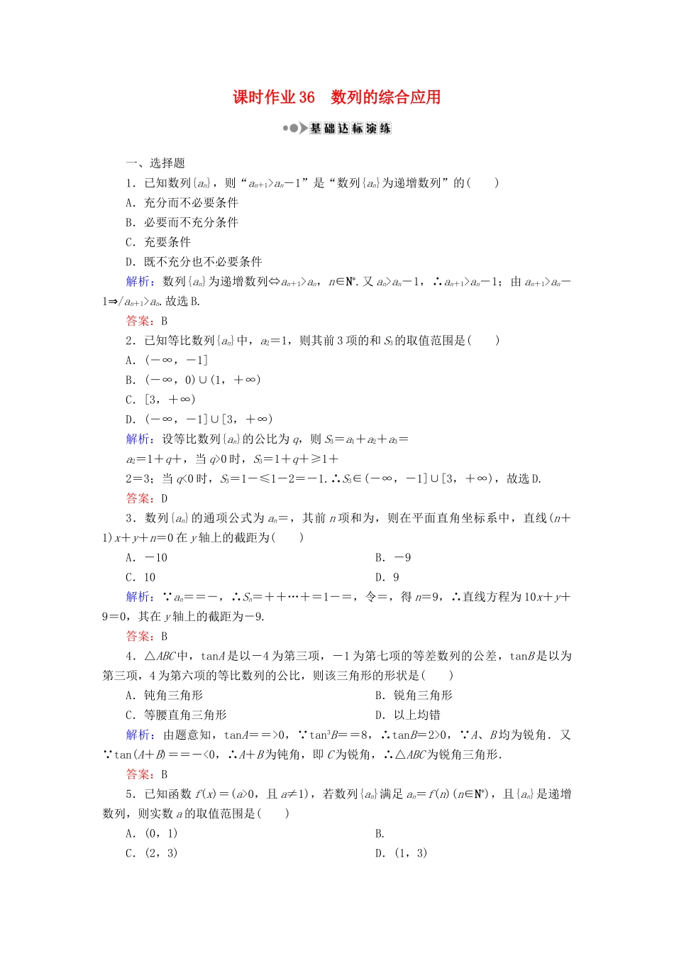 （新课标）高考数学大一轮复习 第五章 数列 36 数列的综合应用课时作业 理-人教版高三全册数学试题_第1页