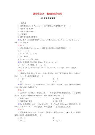 （新课标）高考数学大一轮复习 第五章 数列 36 数列的综合应用课时作业 理-人教版高三全册数学试题