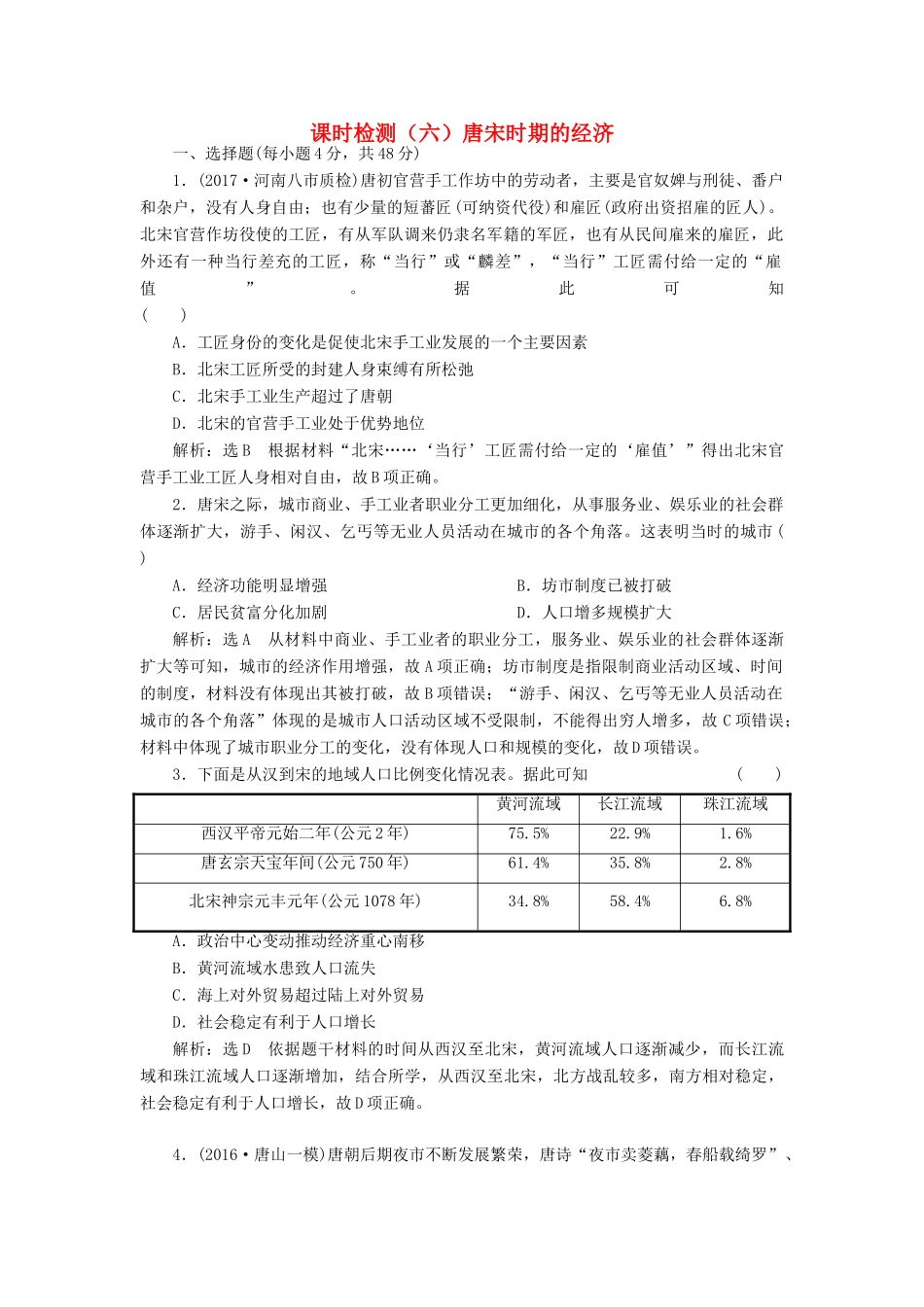 （通史版）高三历史一轮复习 第一编 中国古代史 第一板块 第三单元 中华文明的鼎盛-唐宋时期 课时检测（六）唐宋时期的经济 新人教版-新人教版高三全册历史试题_第1页