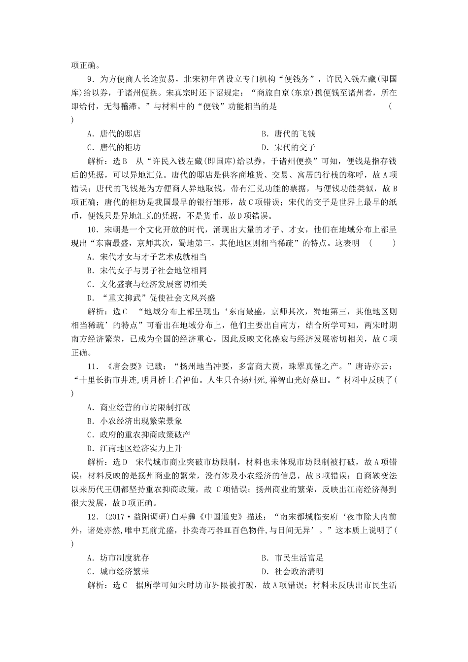 （通史版）高三历史一轮复习 第一编 中国古代史 第一板块 第三单元 中华文明的鼎盛-唐宋时期 课时检测（六）唐宋时期的经济 新人教版-新人教版高三全册历史试题_第3页