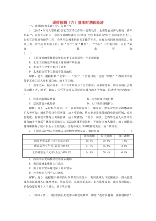 （通史版）高三历史一轮复习 第一编 中国古代史 第一板块 第三单元 中华文明的鼎盛-唐宋时期 课时检测（六）唐宋时期的经济 新人教版-新人教版高三全册历史试题