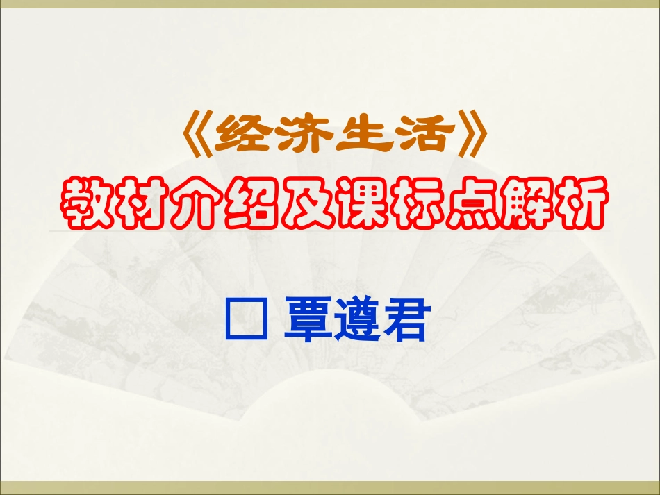 《经济生活》教材介绍与课标点解析_第1页