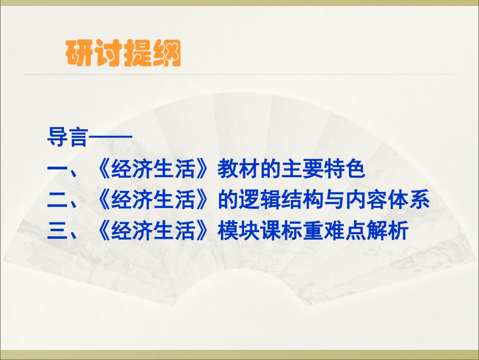 《经济生活》教材介绍与课标点解析_第2页
