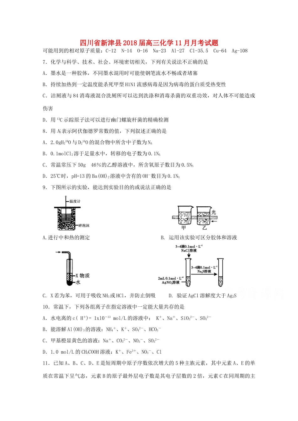 四川省新津县高三化学11月月考试题-人教版高三全册化学试题_第1页