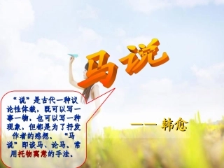 《马说》复习课件 (2)