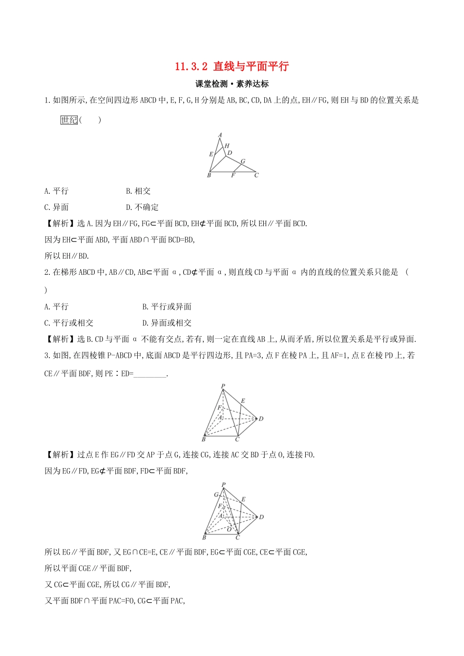 高中数学 第十一章 立体几何初步 11.3.2 直线与平面平行课堂检测 新人教B版必修第四册-新人教B版高一第四册数学试题_第1页
