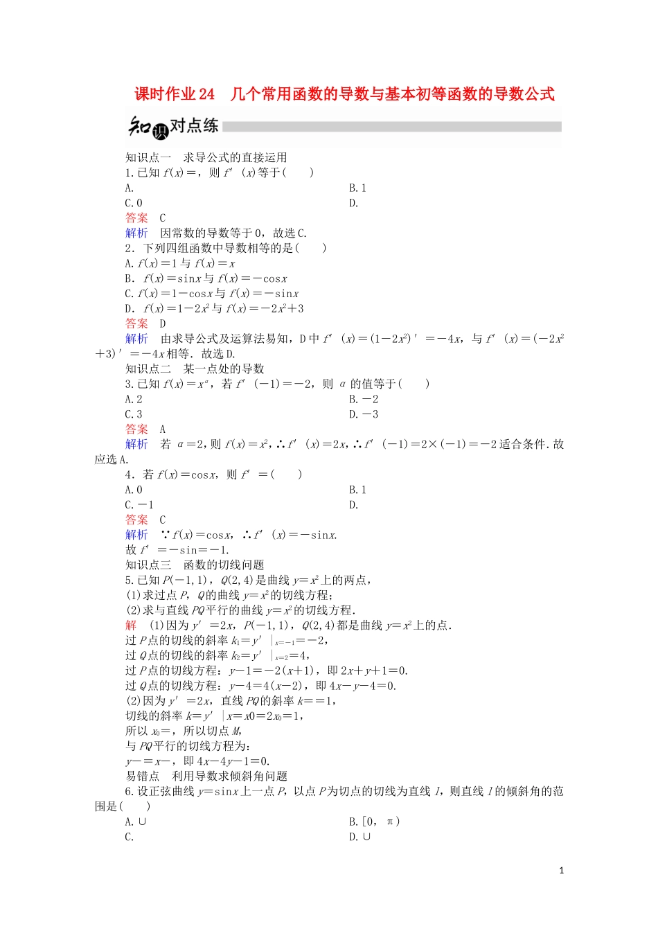 高中数学 3.2.1 几个常用函数的导数与基本初等函数的导数公式课时作业（含解析）新人教A版选修1-1-新人教A版高二选修1-1数学试题_第1页