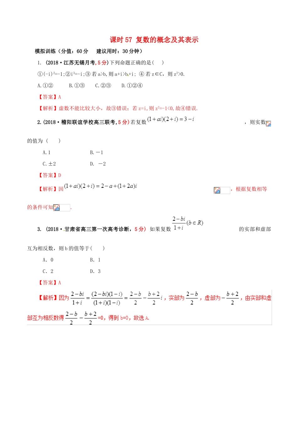高考数学 课时57 复数的概念及其表示滚动精准测试卷 文-人教版高三全册数学试题_第1页