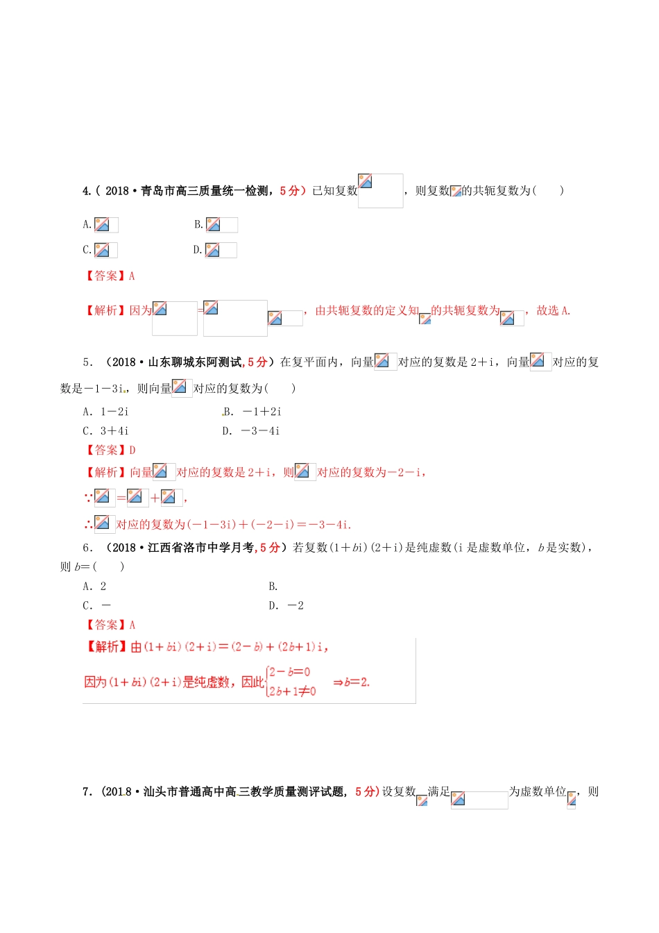 高考数学 课时57 复数的概念及其表示滚动精准测试卷 文-人教版高三全册数学试题_第2页