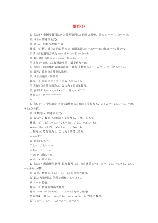 高考数学二轮复习 分层特训卷 主观题专练 数列（4） 文-人教版高三全册数学试题