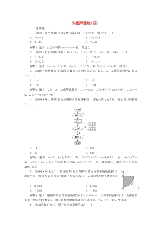 高考数学小题押题练（四）（理）（含解析）-人教版高三全册数学试题