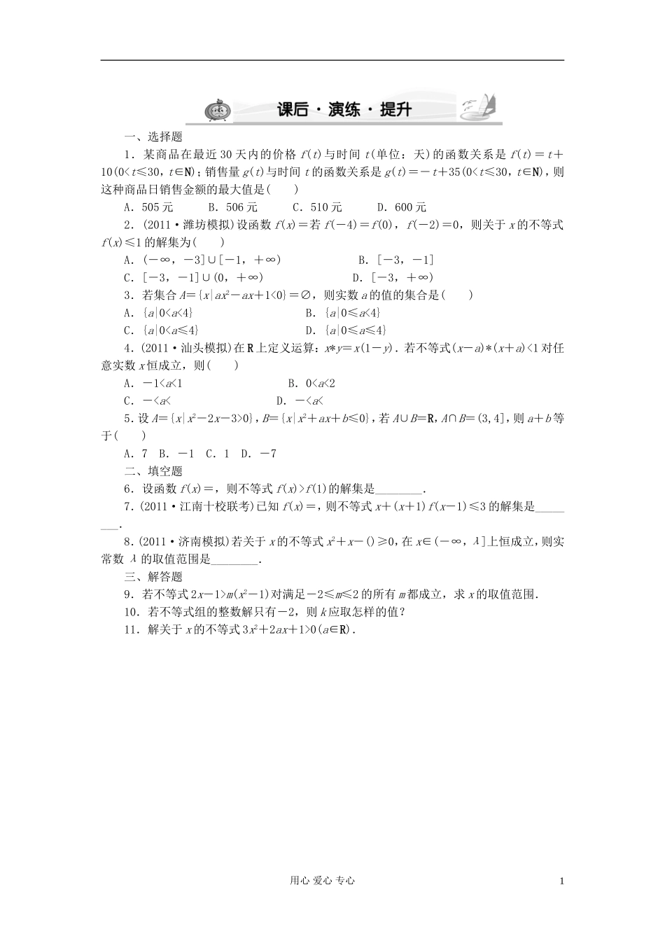高考数学 6-2 课后演练提升 文_第1页