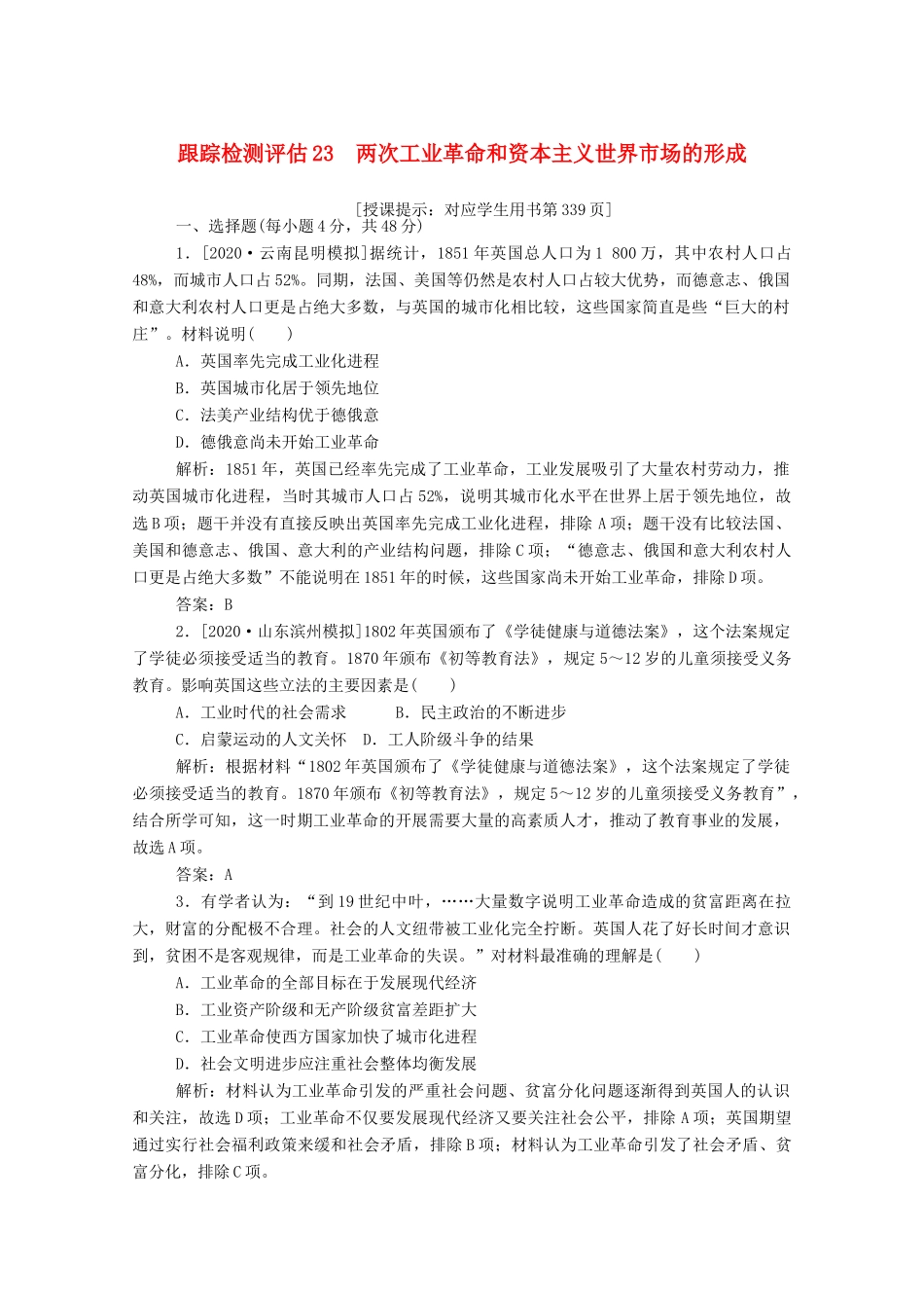 （通史版）高考历史一轮复习 跟踪检测评估23 两次工业革命和资本主义世界市场的形成（含解析）-人教版高三全册历史试题_第1页