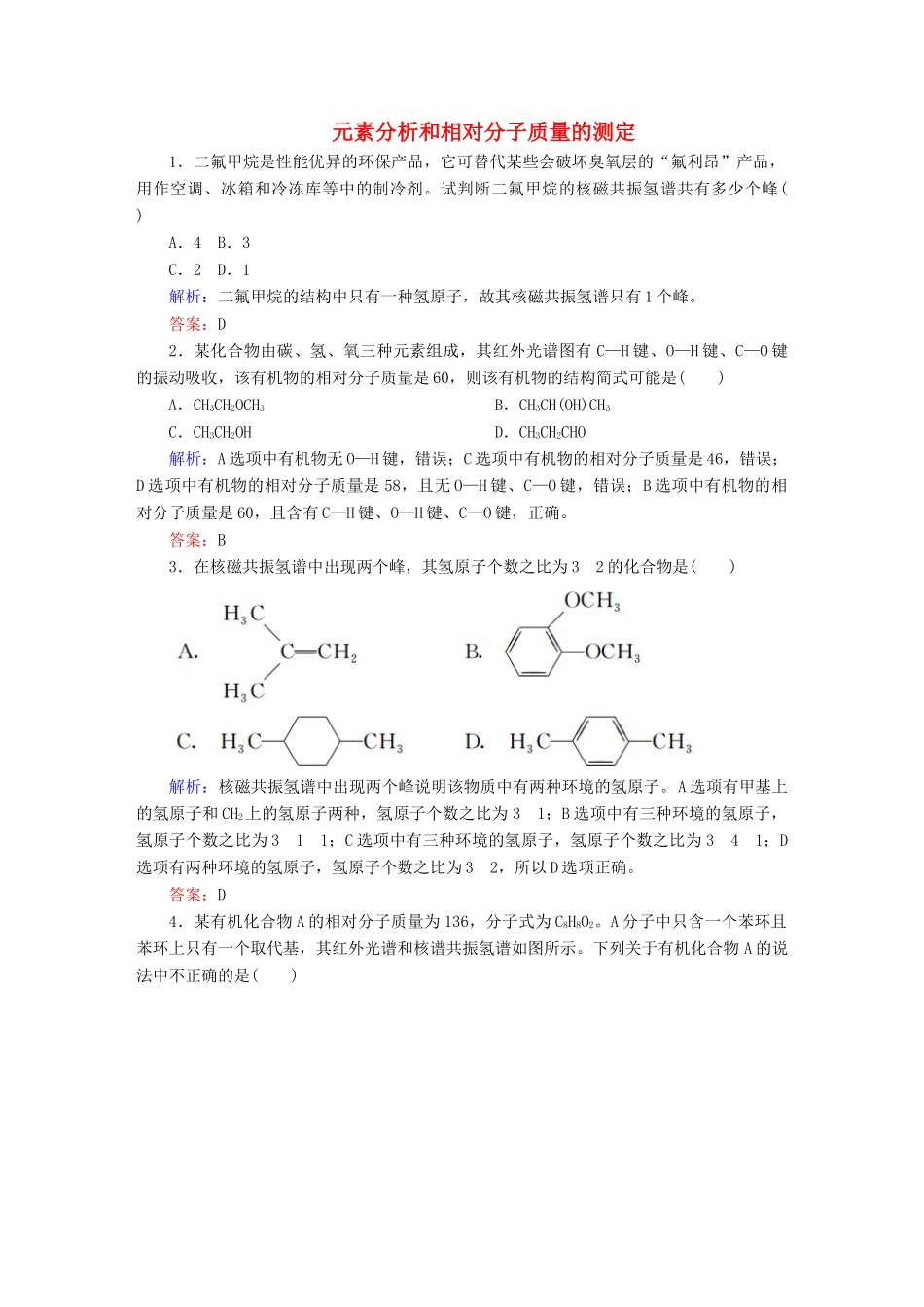 高中化学 1.4.2 元素分析和相对分子质量的测定练习 新人教版选修5-新人教版高二选修5化学试题_第1页