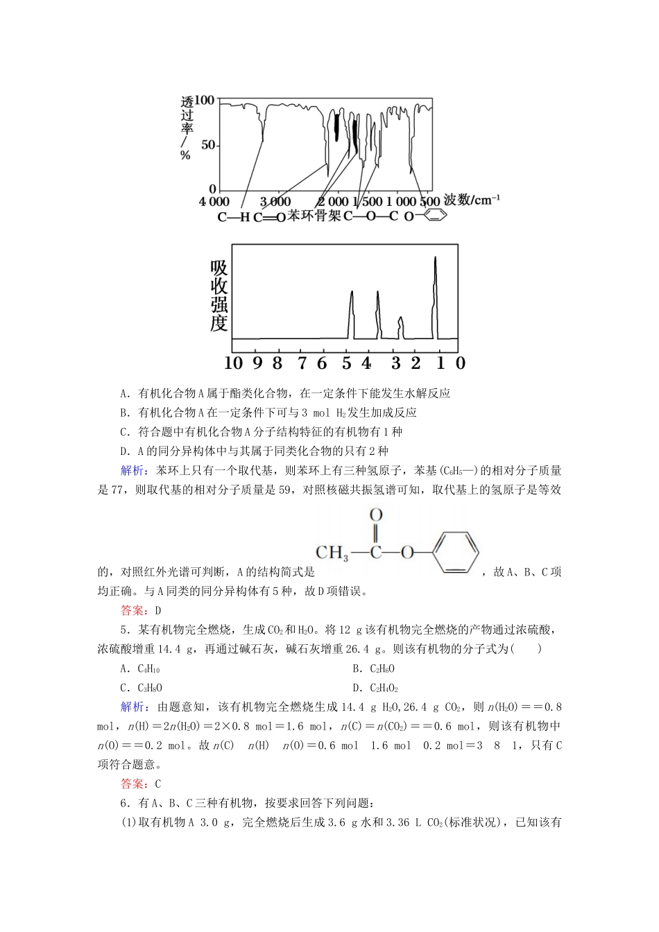 高中化学 1.4.2 元素分析和相对分子质量的测定练习 新人教版选修5-新人教版高二选修5化学试题_第2页
