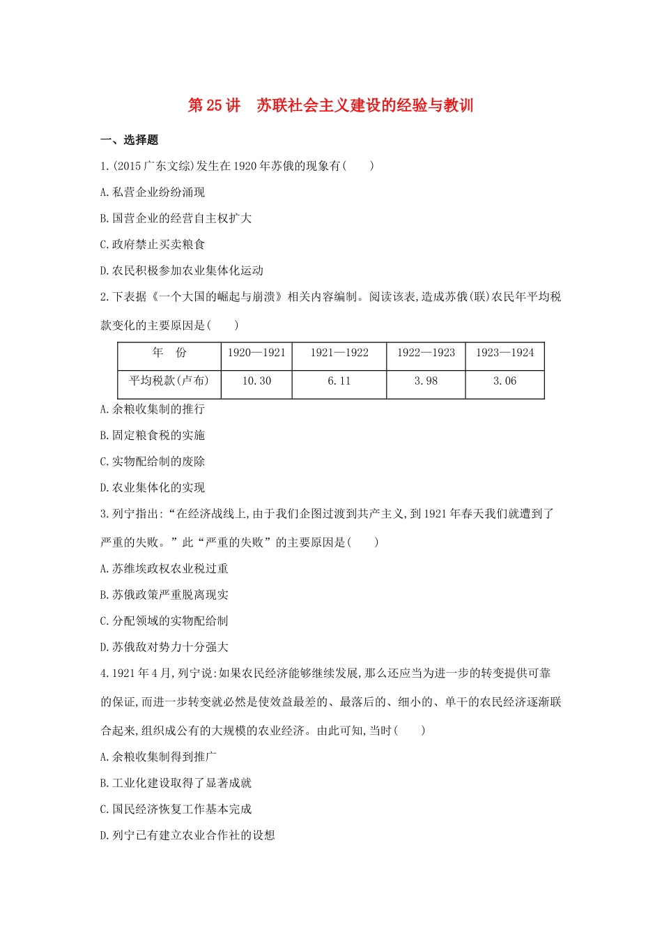 （浙江选考）高考历史 第25讲 苏联社会主义建设的经验与教训夯基提能作业（含解析）-人教版高三全册历史试题_第1页