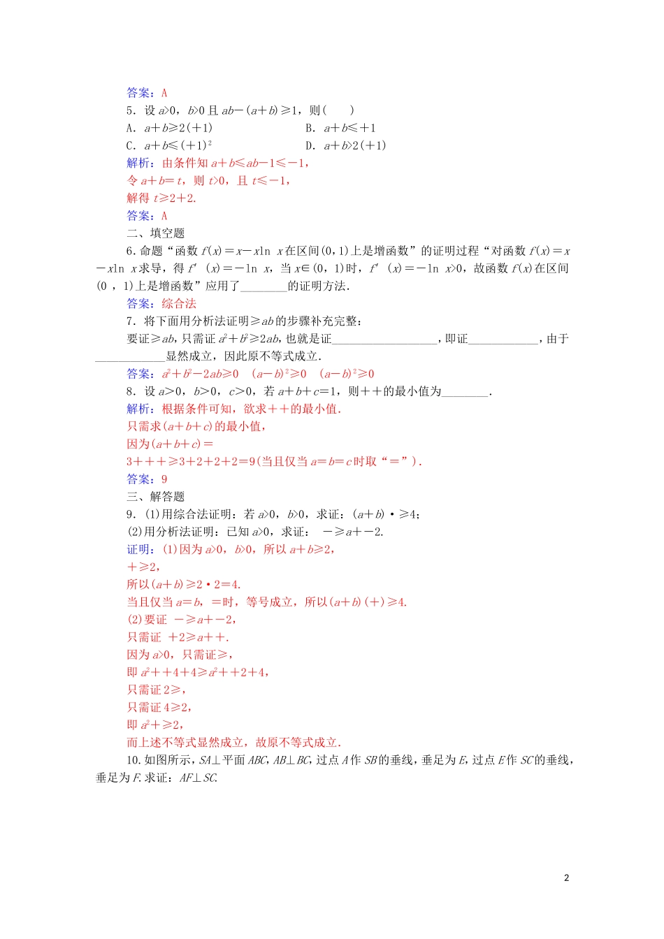 高中数学 第二章 推理与证明 2.2 直接证明与间接证明 2.2.1 综合法与分析法达标练习（含解析）新人教A版选修2-2-新人教A版高二选修2-2数学试题_第2页