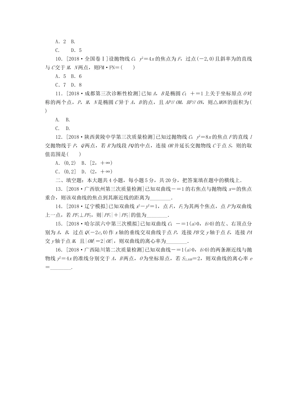 高考数学二轮复习 小题专项练习（十一）圆锥曲线的基本性质 文-人教版高三全册数学试题_第2页