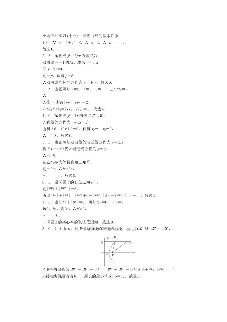 高考数学二轮复习 小题专项练习（十一）圆锥曲线的基本性质 文-人教版高三全册数学试题_第3页