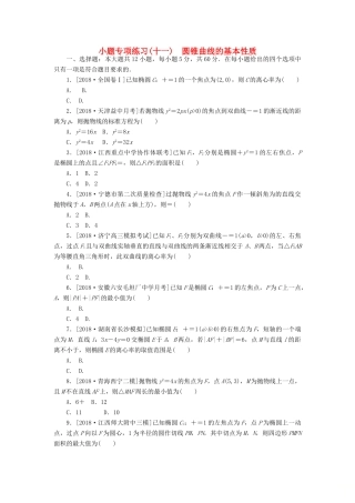 高考数学二轮复习 小题专项练习（十一）圆锥曲线的基本性质 文-人教版高三全册数学试题