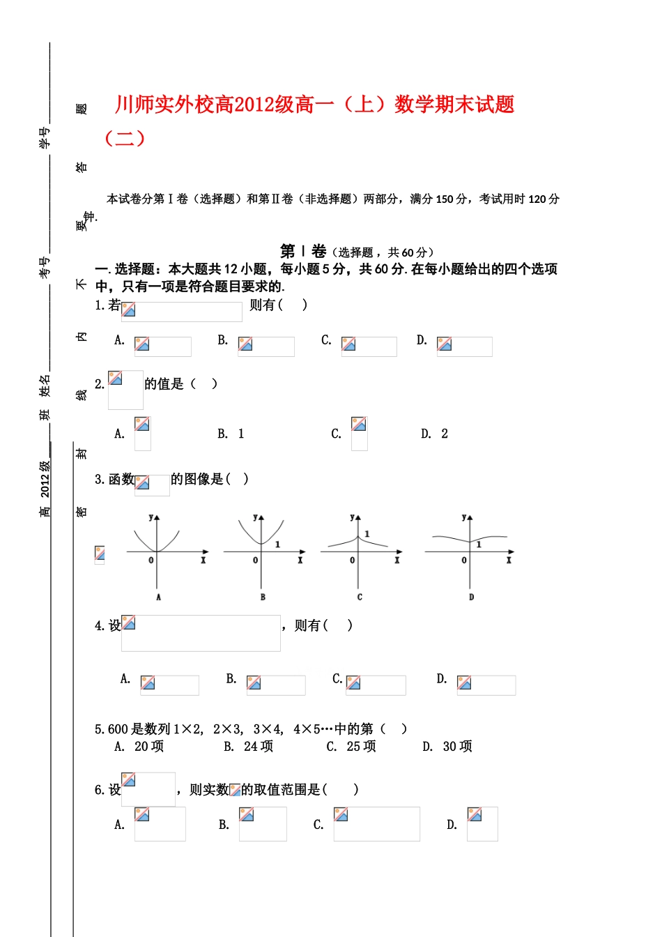 四川省川师实验外国语09-10学年高一数学上学期期末试题（二）缺答案人教版_第1页