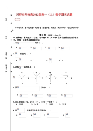 四川省川师实验外国语09-10学年高一数学上学期期末试题（二）缺答案人教版