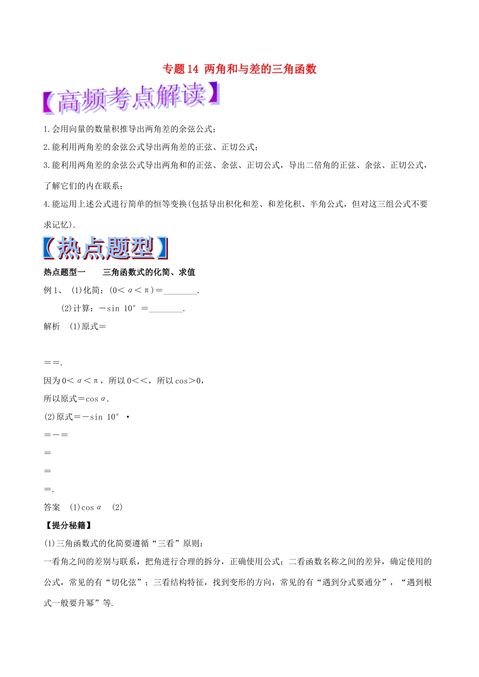 高考数学 专题14 两角和与差的三角函数热点题型和提分秘籍 理-人教版高三全册数学试题_第1页