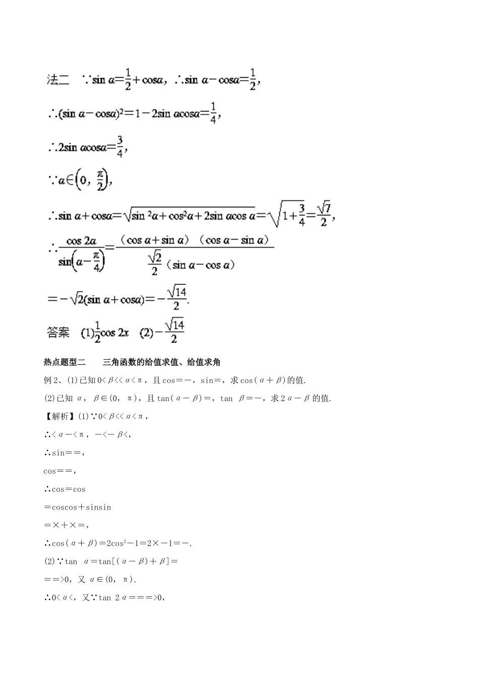 高考数学 专题14 两角和与差的三角函数热点题型和提分秘籍 理-人教版高三全册数学试题_第3页