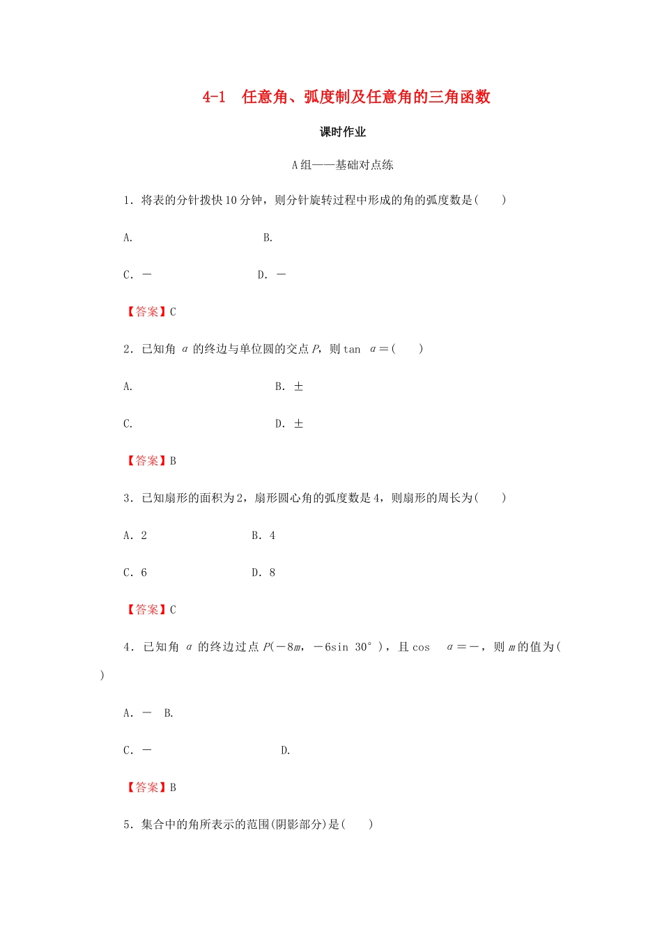 高考数学总复习 第四章 三角函数、解三角形 4-1 任意角、弧度制及任意角的三角函数课时作业 文（含解析）新人教A版-新人教A版高三全册数学试题_第1页