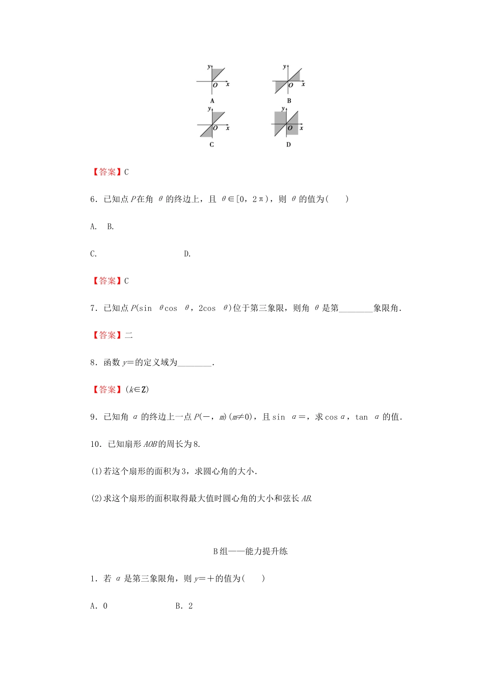 高考数学总复习 第四章 三角函数、解三角形 4-1 任意角、弧度制及任意角的三角函数课时作业 文（含解析）新人教A版-新人教A版高三全册数学试题_第2页