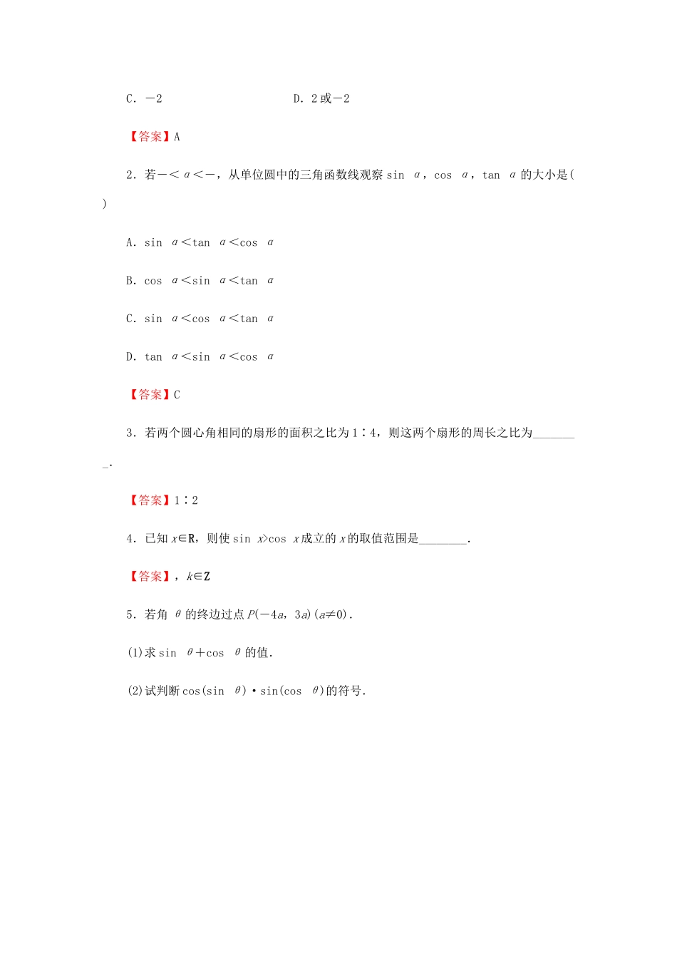 高考数学总复习 第四章 三角函数、解三角形 4-1 任意角、弧度制及任意角的三角函数课时作业 文（含解析）新人教A版-新人教A版高三全册数学试题_第3页
