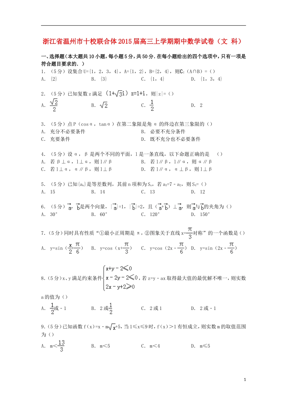 浙江省温州市十校联合体高三数学上学期期中试卷 文（含解析）-人教版高三全册数学试题_第1页