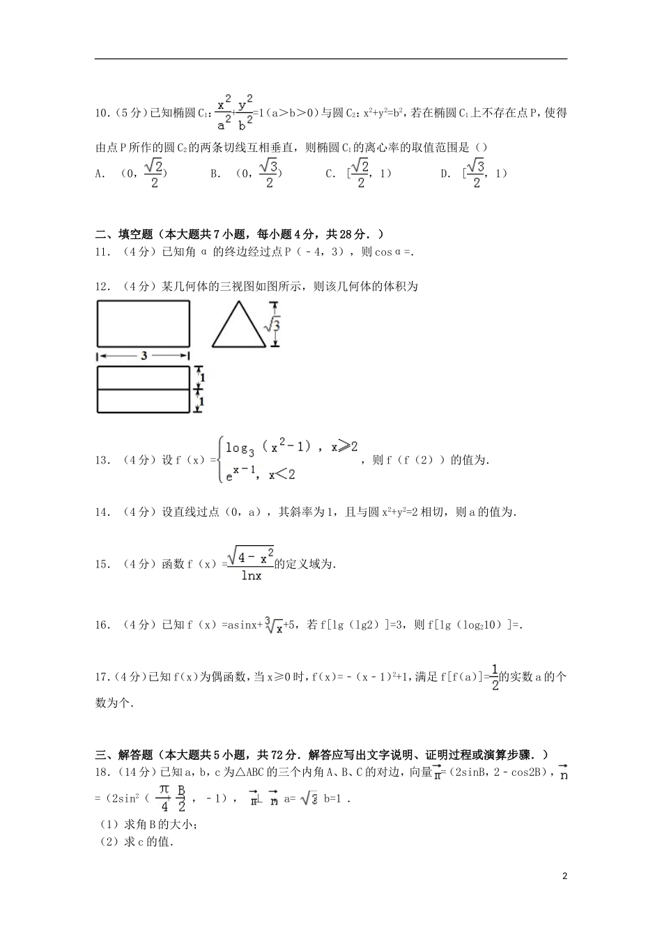 浙江省温州市十校联合体高三数学上学期期中试卷 文（含解析）-人教版高三全册数学试题_第2页