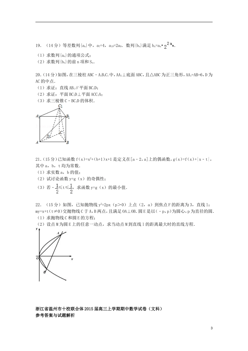 浙江省温州市十校联合体高三数学上学期期中试卷 文（含解析）-人教版高三全册数学试题_第3页