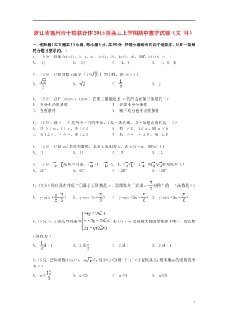 浙江省温州市十校联合体高三数学上学期期中试卷 文（含解析）-人教版高三全册数学试题