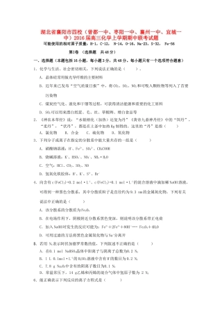湖北省襄阳市四校（曾都一中、枣阳一中、襄州一中、宜城一中）高三化学上学期期中联考试题-人教版高三全册化学试题