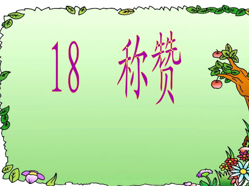 《称赞》课件 (2)_第1页