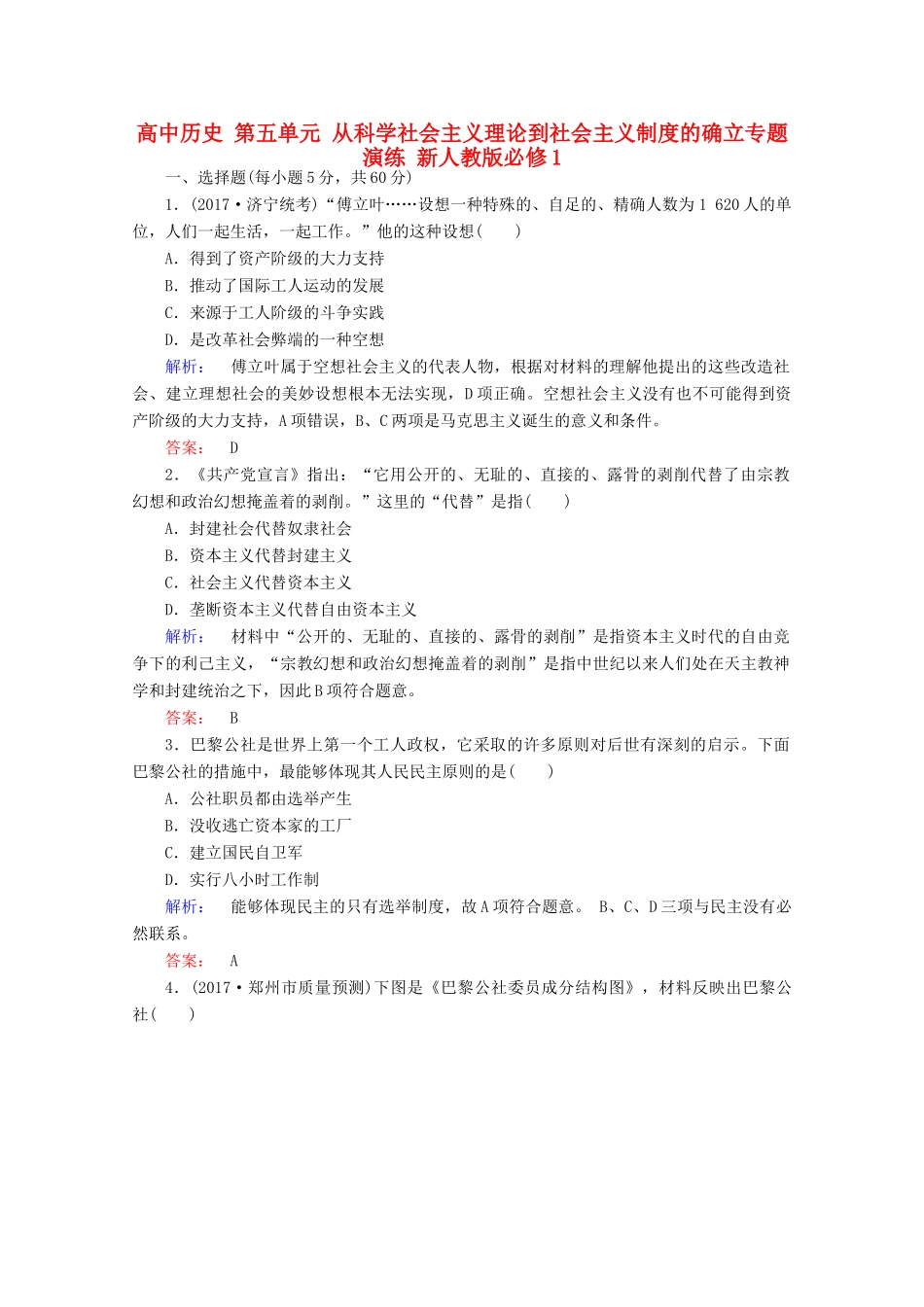 高中历史 第五单元 从科学社会主义理论到社会主义制度的确立专题演练 新人教版必修1-新人教版高一必修1历史试题_第1页