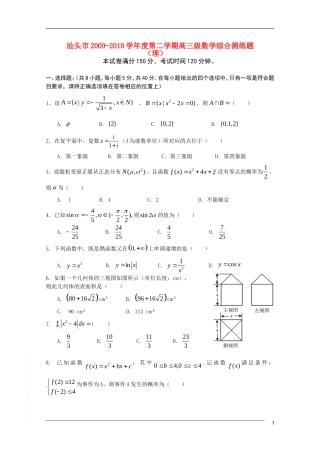 广东省汕头市09-10学年高三数学第二学期综合测练题 理 新人教A版