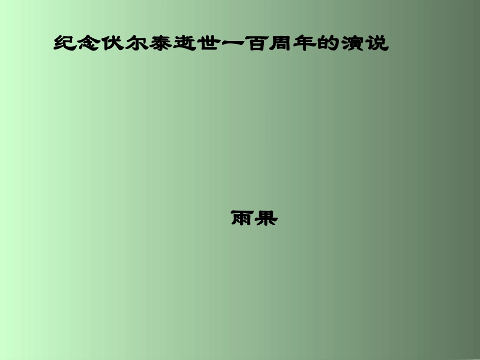 《纪念伏尔泰逝世一百周年的演说》课件_第1页