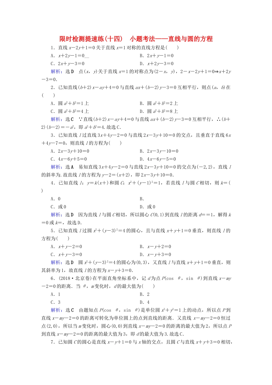 高考数学二轮复习 限时检测提速练14 小题考法——直线与圆的方程-人教版高三全册数学试题_第1页