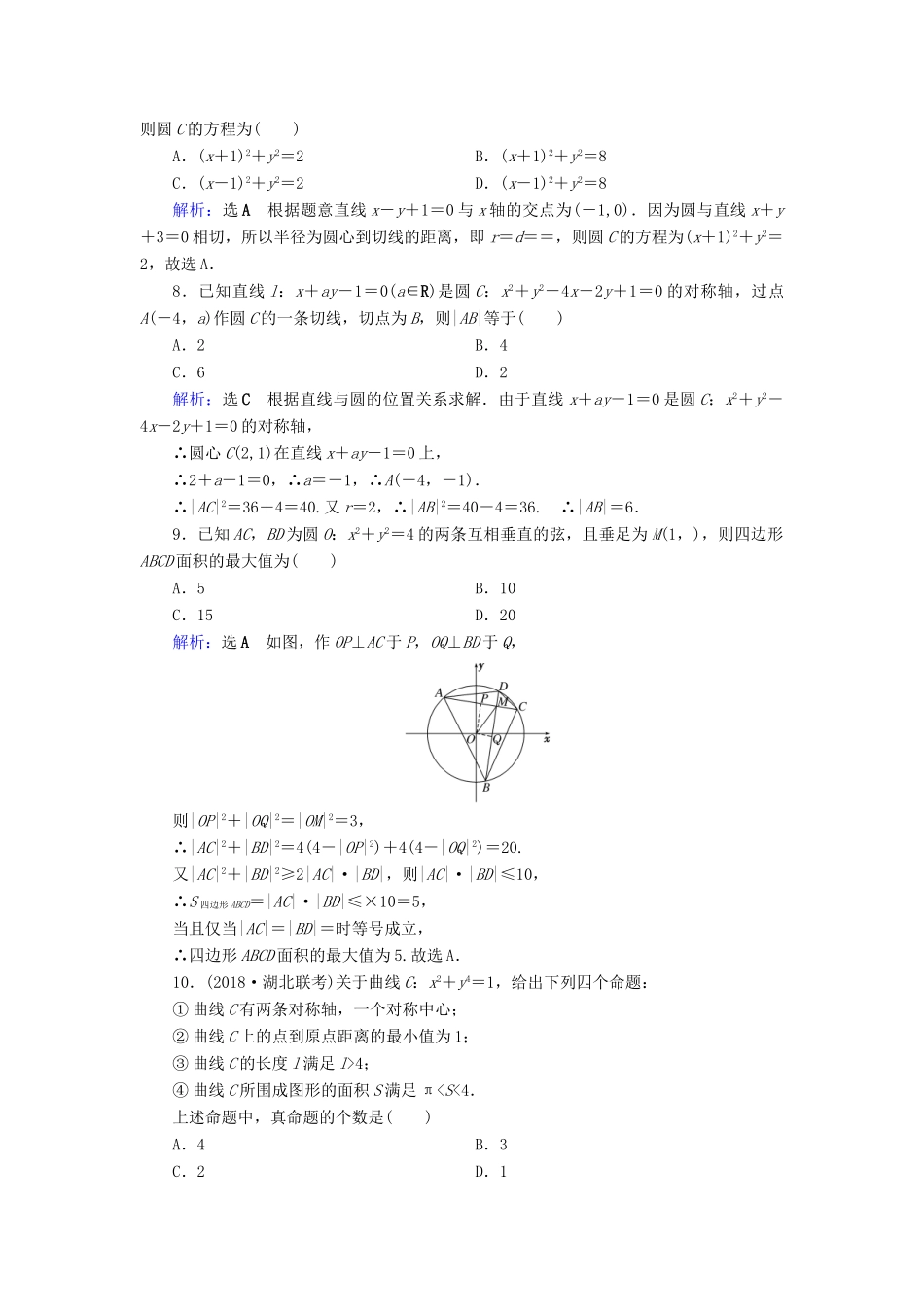 高考数学二轮复习 限时检测提速练14 小题考法——直线与圆的方程-人教版高三全册数学试题_第2页