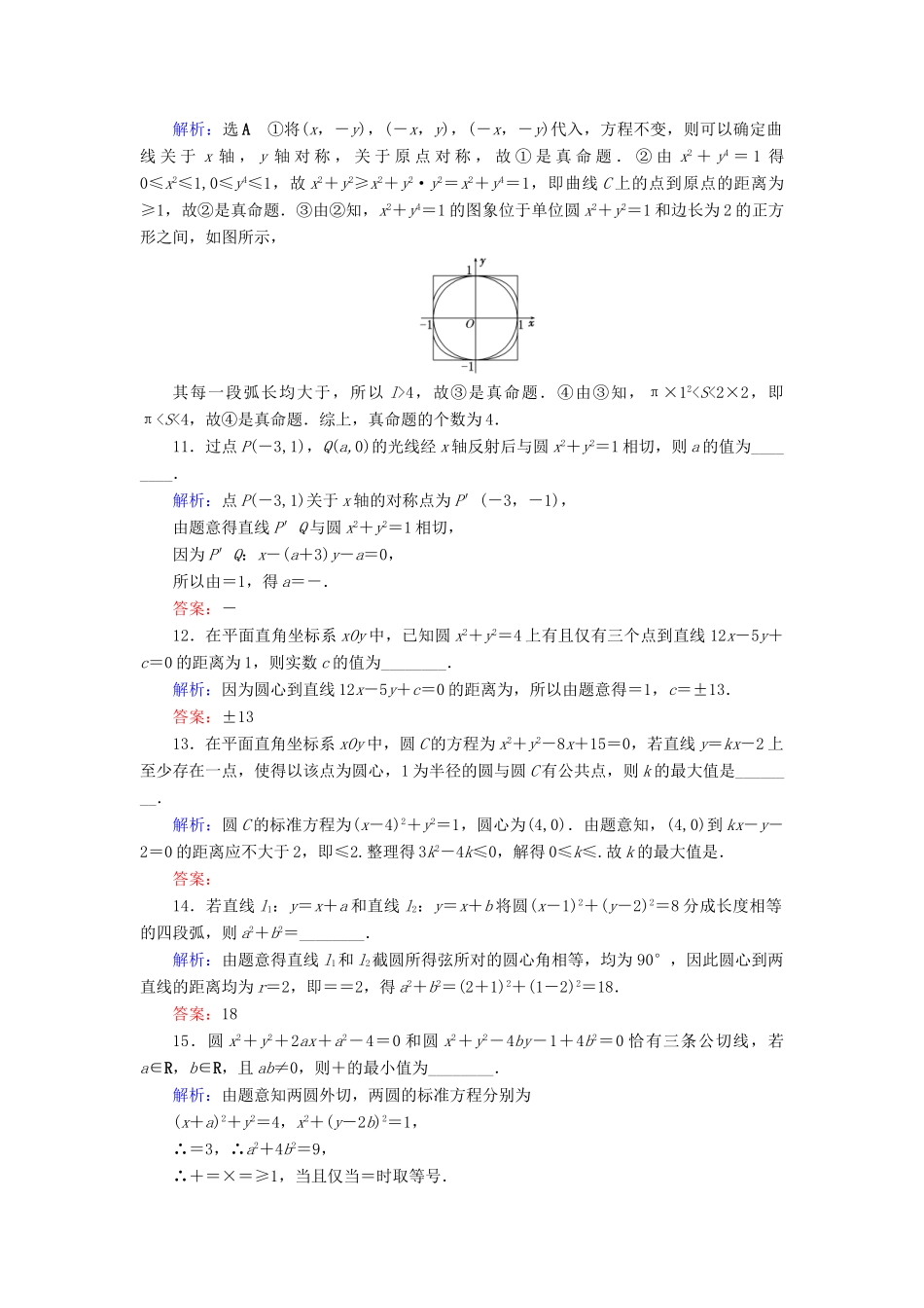 高考数学二轮复习 限时检测提速练14 小题考法——直线与圆的方程-人教版高三全册数学试题_第3页